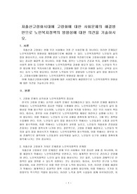저출산고령화시대에 고령화에 대한 사회문제의 해결방안으로 노인복지정책의 방향성에 대한 의견을 기술하시오.