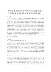 지역사회의 구성원으로서 우리가 독거노인들을 위해 어떤 도움을 줄 수 있는지에 대해 의견을 제시하시오.