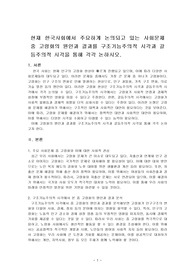 현재 한국사회에서 주요하게 논의되고 있는 사회문제 중고령화의 원인과 결과를 구조기능주의적 시각과 갈등주의적 시각을 통해 각각 논하시오.