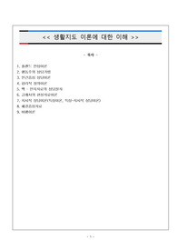 생활지도 이론에 대한 이해