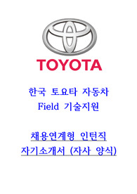 한국토요타자동차 기술 서비스 지원 인턴직 자기소개서 (경험참조)