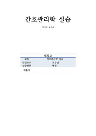 간호관리학실습과제, 리더십보고서,자율방임형리더십,수간호사리더십보고서