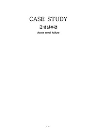 [A+] 성인간호실습 중환자실 급성신부전 케이스