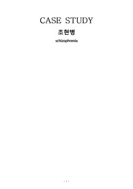 [A+] 정신간호실습 조현병(schizophrenia) 케이스
