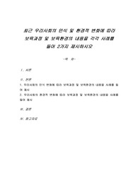 최근 우리사회의 인식 및 환경적 변화에 따라 보육과정 및 보육환경의 내용을 각각 사례를 들어 2가지 제시하시오