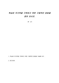 학습된 무기력을 극복하기 위한 구체적인 방법을 찾아 보시오.
