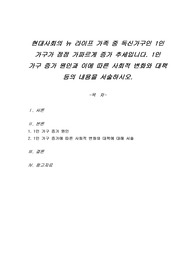 현대사회의 뉴 라이프 가족 중 독신가구인 1인 가구가 점점 가파르게 증가 추세입니다. 1인 가구 증가 원인과 이에 따른 사회적 변화와 대책 등의 내용을 서술하시오.