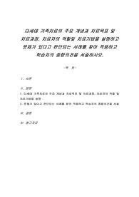 다세대 가족치료의 주요 개념과 치료목표 및 치료과정, 치료자의 역할및 치료기법을 설명하고 문제가 있다고 판단되는 사례를 찾아 적용하고 학습자의 종합의견을 서술하시오.