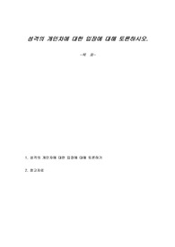 성격의 개인차에 대한 입장에 대해 토론하시오.
