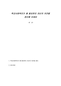 학교사회복지가 왜 필요한지 자신의 의견을 정리해 보세요