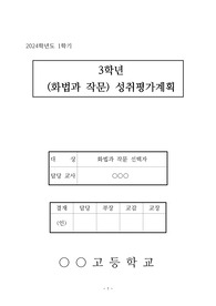 [평가계획서] 화법과 작문 교과 운영 계획안(2)