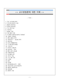 교수방법론에 대한 이해