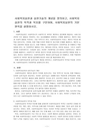 사회복지실천과 실천기술의 개념을 정의하고, 사회복지실천의 목적과 목표를 구분하여, 사회복지실천의 기본원칙을 설명하시오.