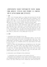 선별적(잔여적) 복지와 보편적(제도적) 복지의 개념에 대해 설명하고, 우리나라 현행 복지제도 중 산재보험 제도의 성격과 내용에 대해 분석하시오.