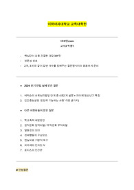 이화여대 상담교육 교육대학원 2024전기 면접대비 전공기출질문60문제 3p (답변없음)