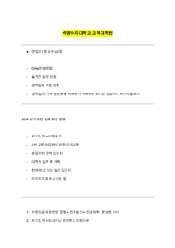 상담교육 교육대학원 인성질문기출 숙명여대 (2024 전기 최초합격) 18문제 + 한양대 11문제 총 2p (답변없음)
