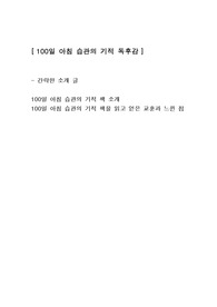 [100일 아침 습관의 기적] 자기계발도서책 독후감