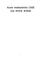 Acute mediastinitis CASE (급성 세로칸염 케이스) A+ 자료!