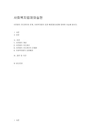 시민법의 지도원리와 한계, 사회복지법의 등장 배경(필요성)에 대하여 서술해 봅시다.
