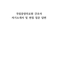 국립중앙의료원 간호사 자기소개서 및 면접 질문 답변