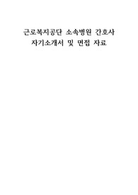 근로복지공단 소속병원 간호사 자기소개서 및 면접 자료