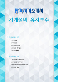 기계설비 유지보수 자기소개서 2편