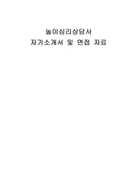 놀이심리상담사 자기소개서 및 면접자료