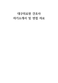 대구의료원 간호사 자기소개서 및 면접자료