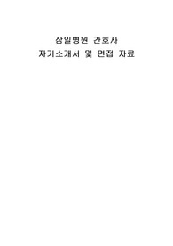 삼일병원 간호사 자기소개서 및 면접자료