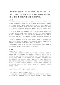 사회복지의 일반적 가치 중 자신이 가장 중요하다고 생각하는 가치 한가지(삶의 질 향상과 자립)를 선정하여 왜 그렇게 생각하는지에 대해 토론하시오.