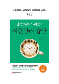 성공하는 사람들의 시간관리 습관 6페이지 독후감