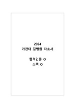 2024 가천대 길병원 최종합격 자소서(합격인증, 스펙O)
