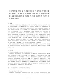사회복지의 의의 및 목적을 토대로 사회복지 개념에 대해 논하고, 사회복지 분야에서 우선적으로 실천되어야 할 사회복지서비스의 방향을 노인을 대상으로 연관시켜 분석해 보시오.