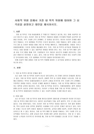 사회적 위험 중에서 가정 내 폭력 위험에 대하여 그 심각성을 설명하고 대안을 제시하시오.