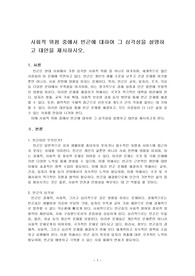 사회적 위험 중에서 빈곤에 대하여 그 심각성을 설명하고 대안을 제시하시오.