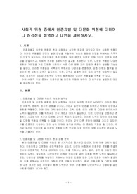 사회적 위험 중에서 인종차별 및 다문화 위험에 대하여 그 심각성을 설명하고 대안을 제시하시오.
