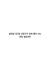 대기업/외국계기업 면접의 바이블! 면접은 이렇게 봐야 한다
