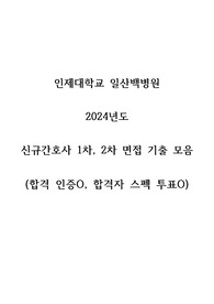 [2025 대비] 2024 인제대학교 일산백병원 간호사 1차, 2차 면접 대비 자료 (합격인증O, 스펙O, 스펙투표O)