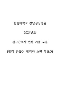 [2025 대비] 2024 한림대학교 강남성심병원 간호사 면접 합격자료(합격인증O, 스펙O, 스펙투표O)