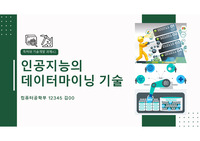 특허와 기술개발 특허성 판단 과제(인공지능 데이터마이닝) A+