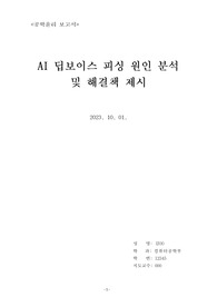공학윤리 레포트 과제 A+ (AI 딥보이스 피싱 원인 분석 및 해결책 제시)