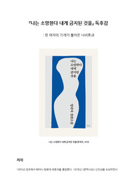 (독후감_소설)나는 소망한다 내게 금지된 것을