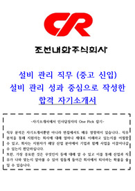조선내화 설비관리 프리미엄 자기소개서 (1년경력)