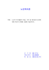 [노인복지론] 노년기 여가활동의 개념, 의의 및 중요성과 효과에 대해 자신의 견해를 포함해 서술하시오.