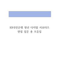 KB국민은행 청년 디지털 서포터즈 면접 질문 총 모음집