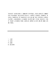 우리나라 국민연금제도는 1988년에 실시되었고, 완전노령연금은 2008년부터 지급되었다. 연금급여의 종류로는 노령연금, 분할연금, 장애연금, 유족연금, 반환일시금 및 사망일시금 등이 있는데, 아직 우리나라 노령연금수급액은 고령사회에서 노후생활을 하기에 매우 부족한 실정이다. 은퇴 후 적정한 노후생활을 위해 노령연금을 제외한 공.사적 제도에 대해 논의해 주세