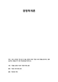 국내 스타트업 기업 중 한 곳을 선정하여 해당 기업의 외부 환경을 분석하고, 향후 성공적인 경영을 하기 위한 개선방안을 제시하시오.