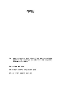 학습자 본인이 속하였거나 본인이 리더라는 가정 하에 특정 조직에서 조직목표를 달성하기 위해 가장 우선시 리더십과 그 외 다른 문제해결을 위한 리더십은 무엇이 필요한지를 작성하시기 바랍니다.