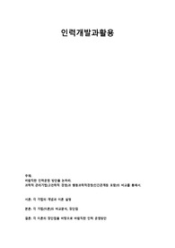 바람직한 인력운영 방안을 논하라. 과학적 관리기법(고전학적 경영)과 행동과학적경영(인간관계등 포함)의 비교를 통해서.