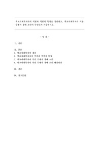 학교사회복지사의 역할과 역할의 특성을 정리하고, 학교사회복지사 역할 수행의 장애 요인이 무엇인지 서술하시오.